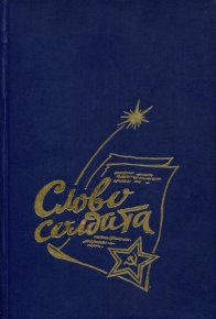 Слово солдата. Зюков Борис - читать в Рулиб