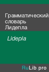 Грамматический словарь Лидепла. Lidepla - читать в Рулиб