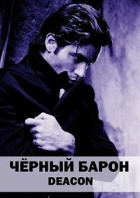 Части 3-5. Шерола Дикон (Deacon) - читать в Рулиб