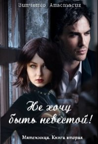Не хочу быть невестой!. Зинченко Анастасия - читать в Рулиб
