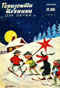 Горизонты техники для детей, 1967 №12. «Горизонты техники для детей» Журнал - читать в Рулиб