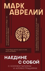 Наедине с собой с комментариями и иллюстрациями. Антонин Марк - Rulib.pro Наедине с собой с комментариями и иллюстрациями. Антонин Марк - читать в Рулиб