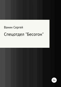 Спецотдел «Бесогон». Ванин Сергей - читать в Рулиб