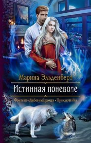 Истинная поневоле. Эльденберт Марина - читать в Рулиб