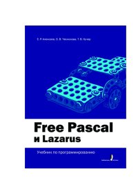 Free Pascal и Lazarus: Учебник по программированию. Алексеев Евгений - читать в Рулиб
