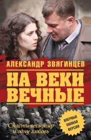 На веки вечные. Звягинцев Александр - читать в Рулиб