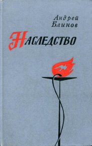 Наследство. Блинов Андрей - читать в Рулиб
