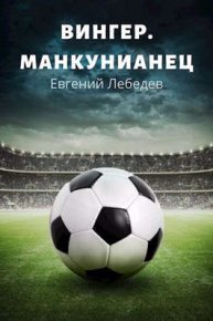 Вингер. Манкунианец. Лебедев Евгений - читать в Рулиб