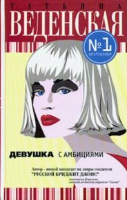 Девушка с амбициями. Веденская Татьяна - читать в Рулиб