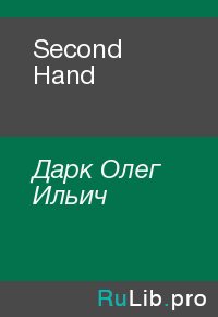 Second Hand. Дарк Олег - читать в Рулиб