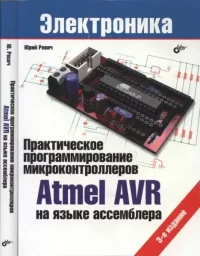Практическое программирование микроконтроллеров Atmel AVR на языке ассемблера. Ревич Юрий - читать в Рулиб