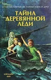 Тайна деревянной леди. Кин Кэролайн - читать в Рулиб