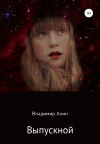 Выпускной. Анин Владимир - читать в Рулиб