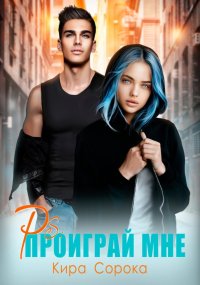 PS: Проиграй мне. Сорока Кира - читать в Рулиб