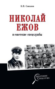 Николай Ежов и советские спецслужбы. Соколов Борис - читать в Рулиб