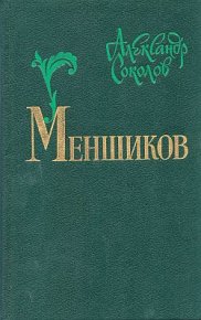 Меншиков. Соколов Александр - читать в Рулиб