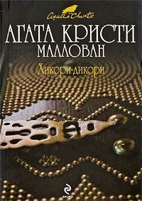 Хикори-дикори. Кристи Агата - читать в Рулиб