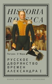 Русское дворянство времен Александра I. О’Мара Патрик - читать в Рулиб