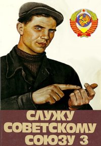 Служу Советскому Союзу 3. Высоцкий Василий - читать в Рулиб