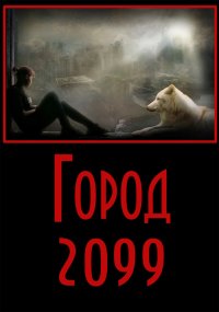 Город-2099. Степанов Евгений - читать в Рулиб