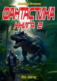 Фантастика. Рассказы. Книга 2. Филичкин Александр - Rulib.pro Фантастика. Рассказы. Книга 2. Филичкин Александр - читать в Рулиб