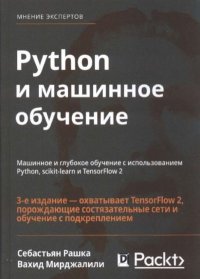 Python и машинное обучение. Рашка Себастьян - читать в Рулиб