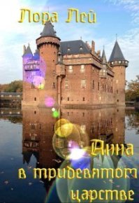 Анна в тридевятом царстве (СИ). Лей Лора - читать в Рулиб