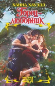 Горец-любовник. Хауэлл Ханна - читать в Рулиб