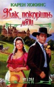 Как покорить леди. Хокинс Карен - читать в Рулиб