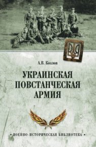 Украинская Повстанческая Армия. Козлов Андрей - читать в Рулиб