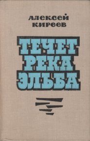 Течет река Эльба. Киреев Алексей - читать в Рулиб