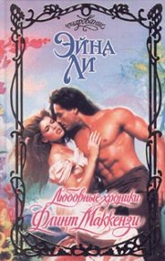 Любовные хроники: Флинт Маккензи. Ли Эйна - читать в Рулиб