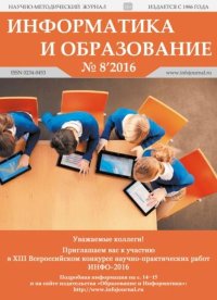 Информатика и образование 2016 №08. журнал «Информатика и образование» - читать в Рулиб