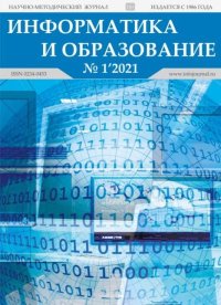 Информатика и образование 2021 №01. журнал «Информатика и образование» - читать в Рулиб