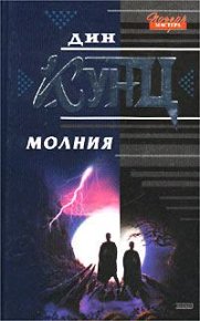 Молния. Кунц Дин - читать в Рулиб