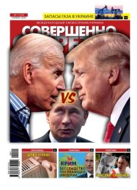 Совершенно секретно 2020 №11 Укр.. газета «Совершенно секретно» - читать в Рулиб