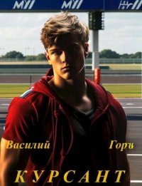 Курсант. Горъ Василий - читать в Рулиб