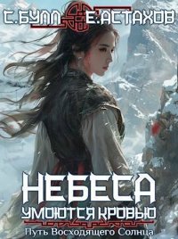 Путь Восходящего Солнца (СИ). Астахов Евгений - Rulib.pro Путь Восходящего Солнца (СИ). Астахов Евгений - читать в Рулиб