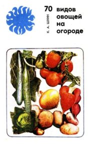 70 видов овощей на огороде. Шуин Константин - читать в Рулиб