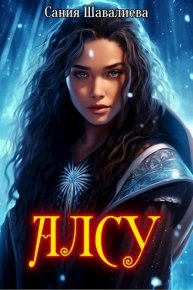 Алсу и озеро Нети. Шавалиева Сания - читать в Рулиб