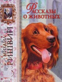 Рассказы о животных. Пришвин Михаил - читать в Рулиб