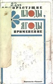 Дикорастущие плоды, ягоды и их применение. Митюков Алексей - читать в Рулиб