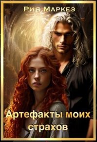 Артефакты моих страхов (СИ). Маркез Рия - читать в Рулиб