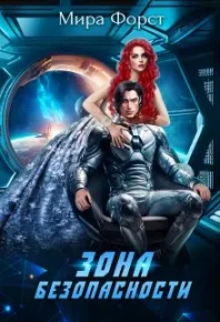 Зона безопасности. Форст Мира - читать в Рулиб