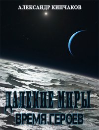 Время героев. Кипчаков Александр - читать в Рулиб