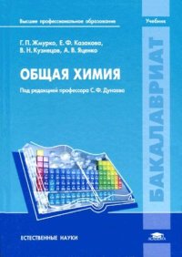 Общая химия. Кузнецов Виктор - читать в Рулиб