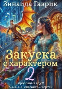 Закуска с характером 2. Гаврик Зинаида - читать в Рулиб