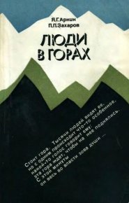 Люди в горах. Беседы об альпинизме. Аркин Яков - читать в Рулиб