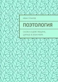 Поэтология. Сказка о деве Люцине, царице в этом мире. Плахов Иван - читать в Рулиб
