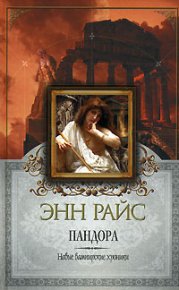 Пандора. Райс Энн - читать в Рулиб